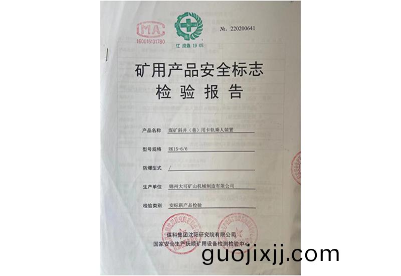 鑛用産品安(an)全(quan)標誌(zhi)檢(jian)驗(yan)報告