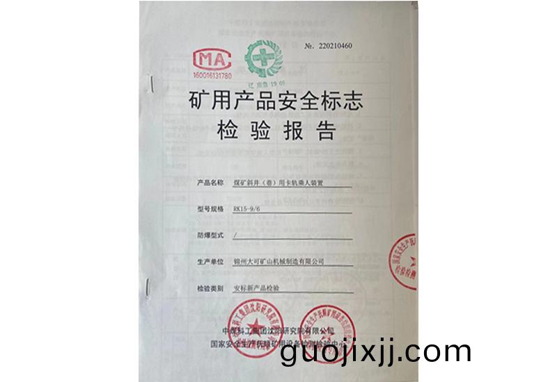 鑛用産品安(an)全(quan)標(biao)誌檢驗報告