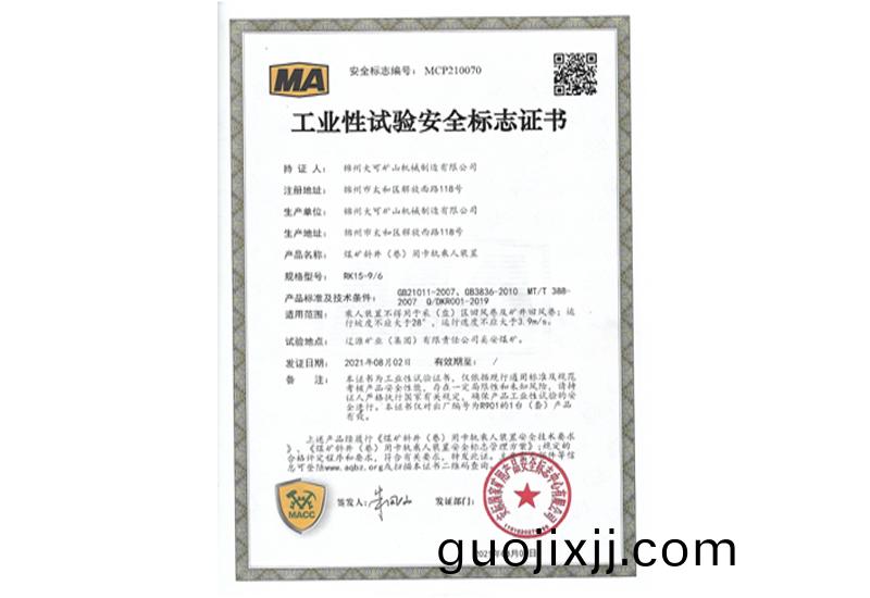 工(gong)業(ye)性試(shi)驗(yan)安全(quan)標誌證書