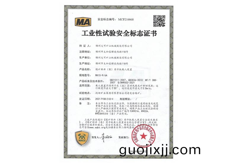 工(gong)業(ye)性試驗(yan)安(an)全標誌證書(shu)